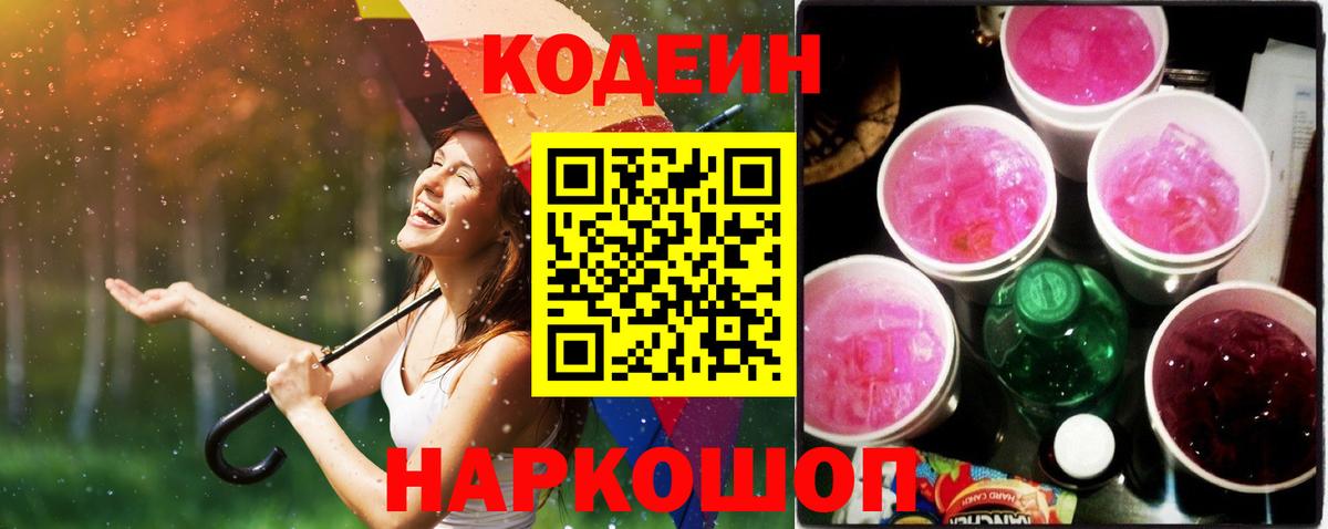 Кодеин Purple Drank Мариинск